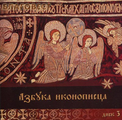 Диск (CD) Азбука иконописца №3. Иконография Господской Плащаницы. (  -  )