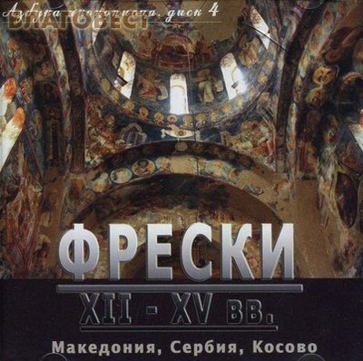 Диск (CD) Азбука иконописца №4. Фрески XII- XV вв.Македония, Сербия, Косово (  -  )
