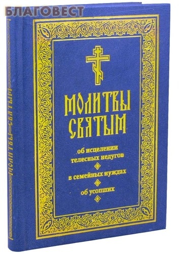 Молитвы об исцеление телесных недугов Молитвы об исцеление телесных недугов