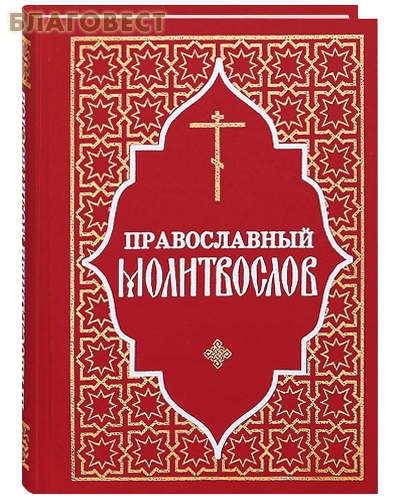 Молитвослов православный. Русский шрифт ( Отчий дом,  Москва -  )
