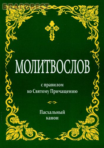 Молитвослов с правилом ко Святому Причащению. Пасхальный канон. Русский язык ( Белорусская Православная Церковь, Минск -  )