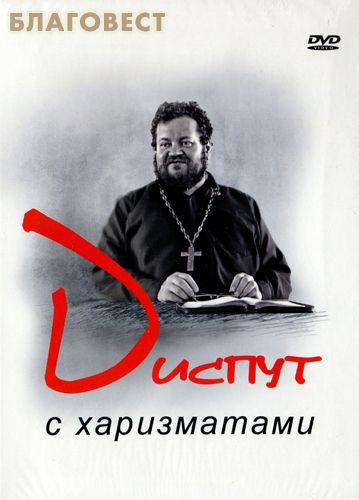 Диск (DVD) Диспут с харизматами ( Благот-ный фонд ``Миссионерский центр`` имени иерея Даниила Сысоева -  )