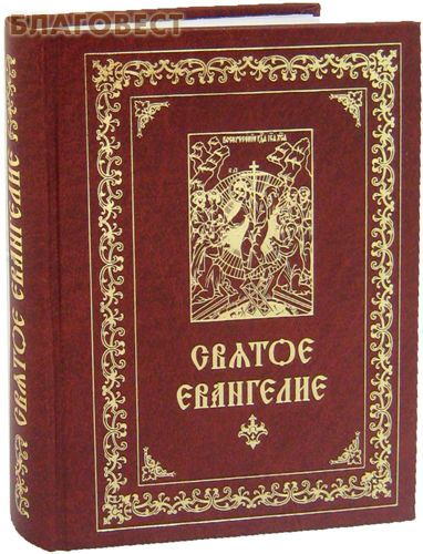 Святое Евангелие. Русский язык. В ассортименте ( Духовное преображение -  )