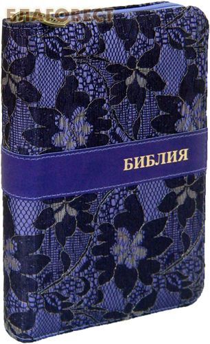 Библия. Переплет с тонкой вышивкой на молнии. Золотой обрез декорированный с указателями, закладка ( Российское Библейское Общество -  )