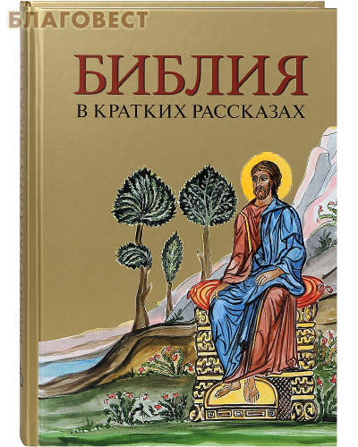 Библия в кратких рассказах ( Российское Библейское Общество -  )