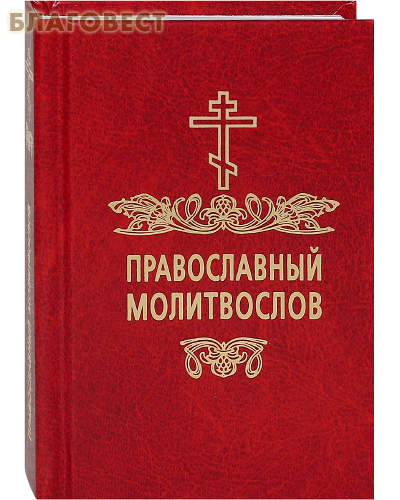 Православный молитвослов. Карманный формат. Русский шрифт ( Московское подворье Свято-Троицкой Сергиевой Лавры -  )