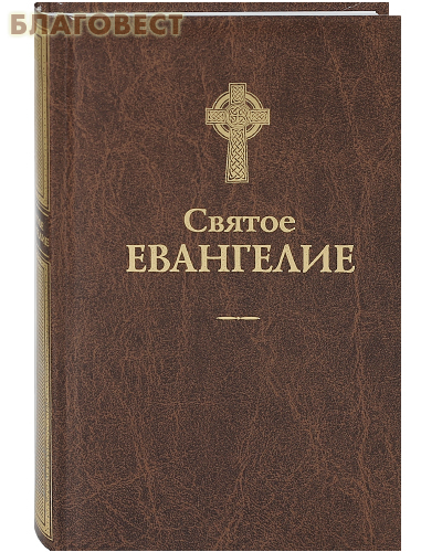 Святое Евангелие. Русский язык ( Оранта -  )