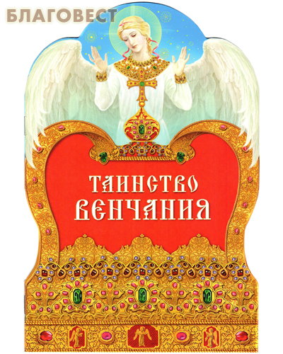 Таинство Венчания ( Дар,  Москва -  )