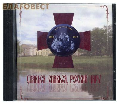 Диск (CD) Славься, славься, Русский Царь! ( не указано -  )