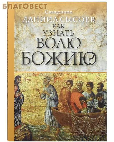 Как узнать волю Божию? Священник Даниил Сысоев ( Благот-ный фонд ``Миссионерский центр`` имени иерея Даниила Сысоева -  )