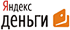 Яндекс Деньги