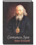 Святитель Лука (Войно- Ясенецкий) - купить книгу в православном магазине Благовест