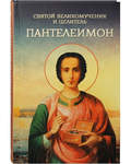Святой великомученик и целитель Пантелеимон - купить книгу в православном магазине Благовест