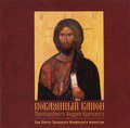 Диск (2CD) Покаянный канон Преподобного Андрея Критского. Хор Свято-Троицкого Ионинского монастыря