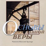 Диск (MP3) Основы православной веры. Читает Николай Бульчук