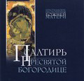Диск (MP3) Псалтирь Пресвятой Богородице