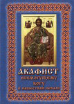 Акафист всемогущему Богу в нашествии печали