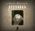 Диск (2 MP3) Отечник. Св. Игнатий Брянчанинов