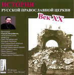 Диск (2 MP3) История Русской Православной Церкви ХХ века. Протоиерей Георгий Митрофанов