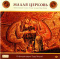 Диск (2 MP3) Малая Церковь. Лучшие передачи из цикла 