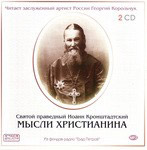 Диск (2 МР3) Мысли христианина. Святой праведный Иоанн Кронштадтский
