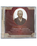 Диск (MP3) Современная практика православного благочестия. Н. Е. Пестов. Часть 1 (диск 1-2)