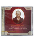 Диск (MP3) Современная практика православного благочестия. Н. Е. Пестов. Часть 2 (диск 3-4)