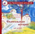 Диск (MP3)  Евангельская история для детей в пересказе Галины Калининой. Аудиокнига