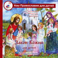 Диск (MP3) Закон Божий для детей в пересказе Галины Калининой. Аудиокнига