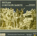 Диск (2CD) Беседы о Ветхом Завете. Протоиерей Александр Сорокин