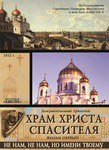 Диск (3DVD) Храм Христа Спасителя. Документальная трилогия