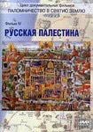 Диск (DVD) Русская Палестина. Фильм 4