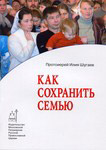 Как сохранить семью? - протоиерей Илия Викторович Шугаев