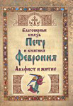 Акафист и житие. Благоверный князь Петр и княгиня Феврония