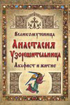 Акафист и житие. Великомученица Анастасия Узорешительница