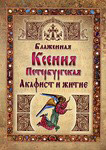Акафист и житие. Блаженная Ксения Петербургская