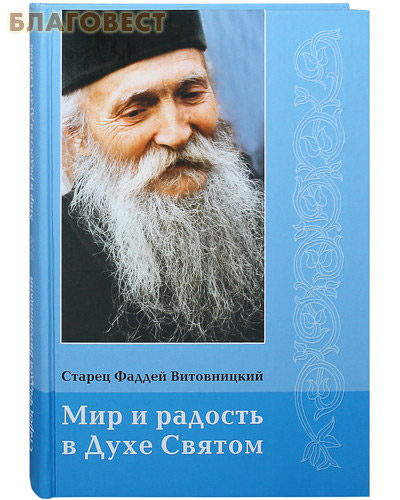 Мир и радость в Духе Святом. Старец Фаддей Витовницкий