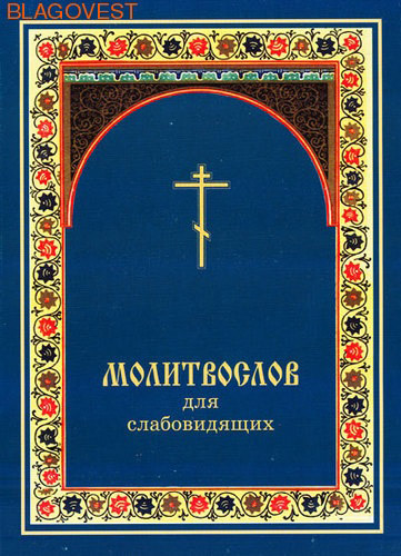 Православные Книги Купить В Интернет Магазине Благовест