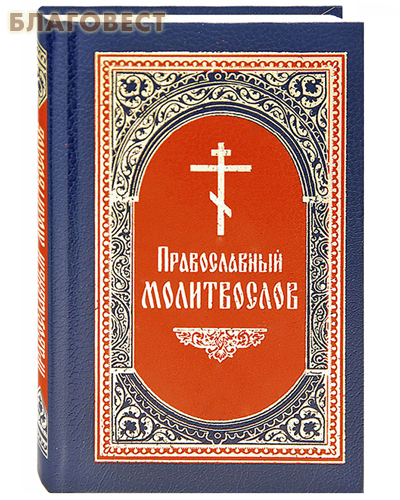 Православный молитвослов. Карманный формат. Русский шрифт