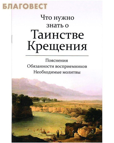 Что нужно знать о Таинстве Крещения. Пояснения. Обязанности восприемников. Необходимые молитвы