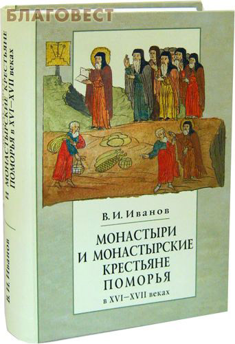Монастыри и монастырские крестьяне Поморья в XVI - XVII векахю В. И. Иванов