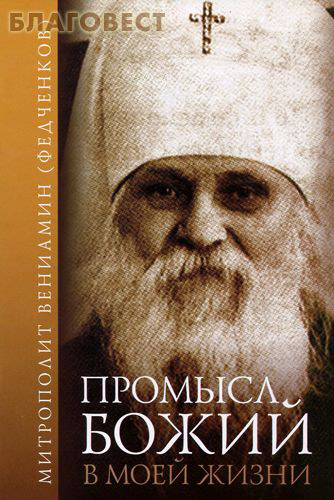 Промысл Божий в моей жизни. Митрополит Вениамин (Федченков)
