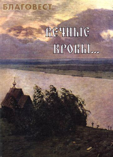 Вечные кровы...Воспоминания монахини Сергии. Мытарства преподобной Феодоры