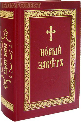Новый Завет Купить Книгу В Москве