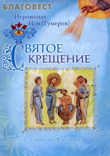 Святое Крещение. Архимандрит Иов (Гумеров)