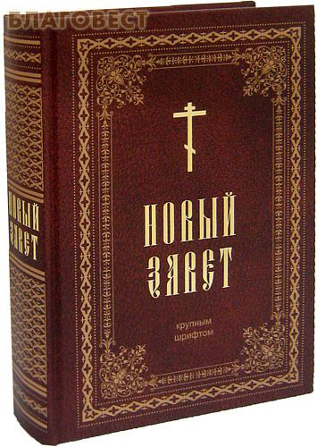 Новый Завет Купить Книгу В Москве