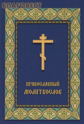 Православный молитвослов. Русский шрифт