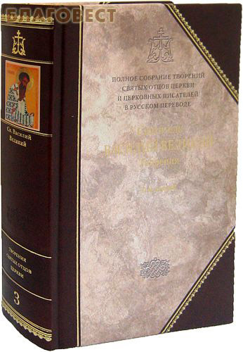 полное собрание творений святых отцов. преподобный ефрем сирин. василий великий свт творения в 4 томах. полное творение святых отцов. иоанн кассиан книги.