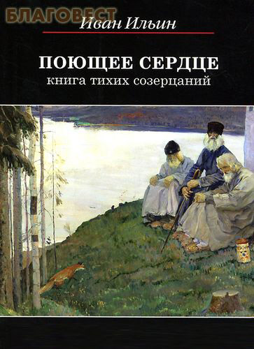 Поющее сердце. Книга тихих созерцаний. Иван Ильин
