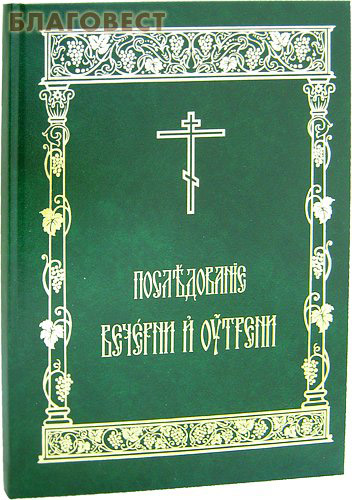 Последование воскресной утрени. Последование вседневной утрени. Книжка последование Божественной литургии. Последование вечерни и утрени вседневной.